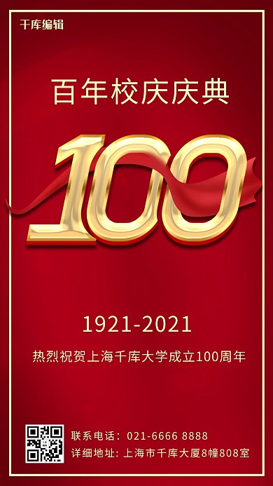 千库编辑原创校庆100周年周年庆红色简约大气手机海报