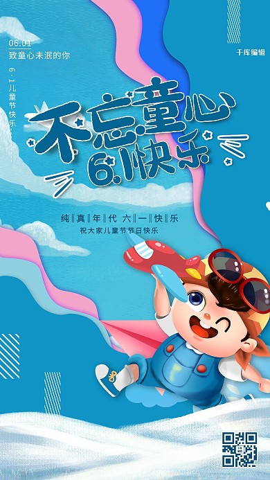 儿童节不忘童心蓝色卡通海报