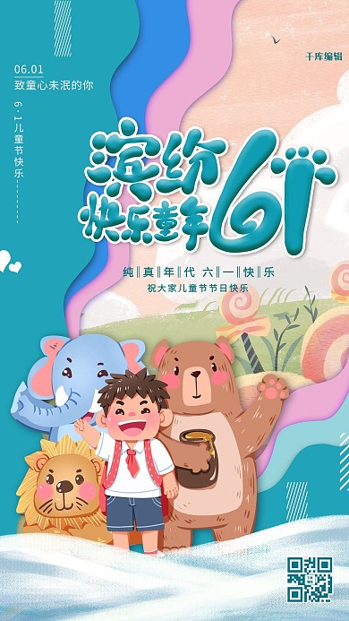 儿童节快乐61青色卡通海报
