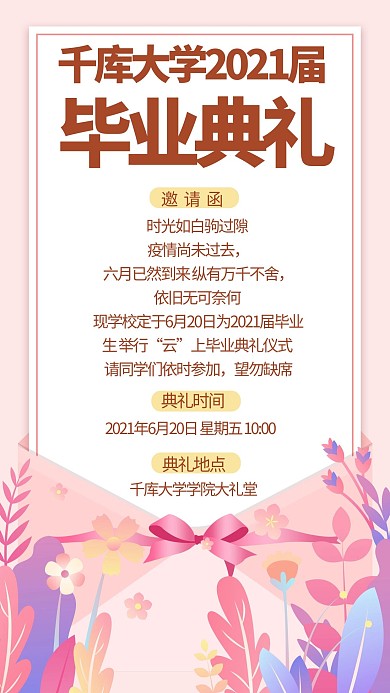 毕业典礼通知粉色简约手机海报