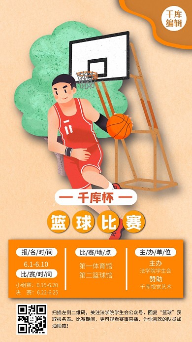 校园活动篮球橙色卡通手机海报
