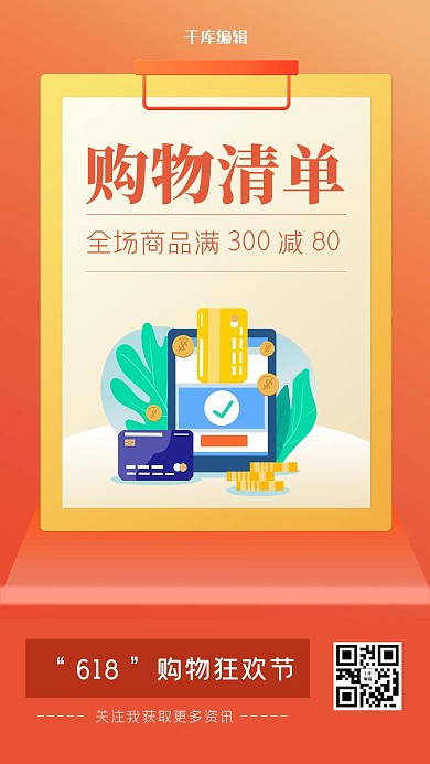 618购物清单橙色大气海报