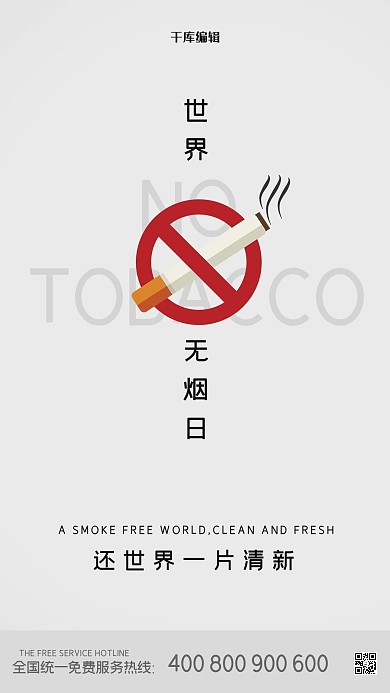 世界无烟日公益灰色简约海报