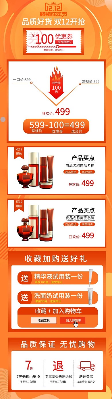双十二化妆品橙色电商关联页详情页