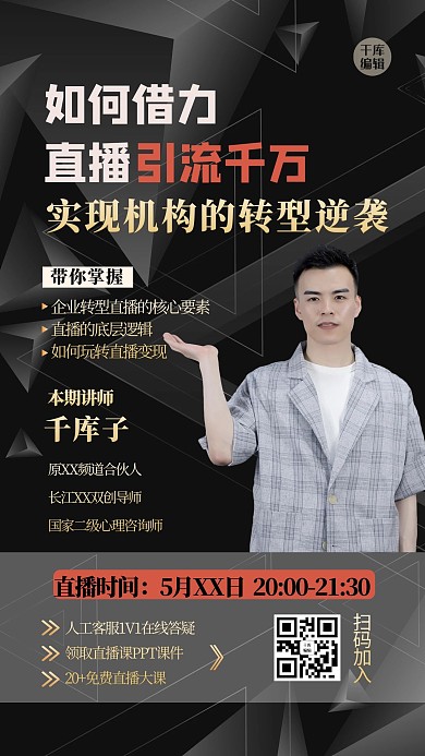 直播课程人物黑色大气海报