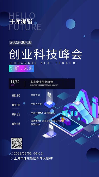 科技峰会流程蓝色简约海报