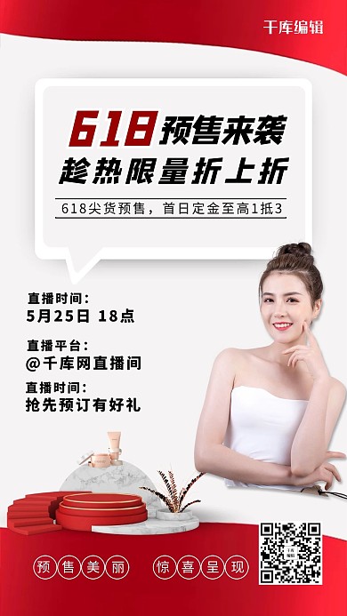 618预售红色创意海报