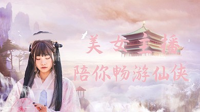 游戏直播封面美女粉色中国风视频封面