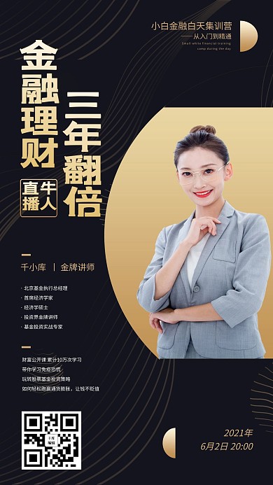 金融理财人物讲座黑色创意海报