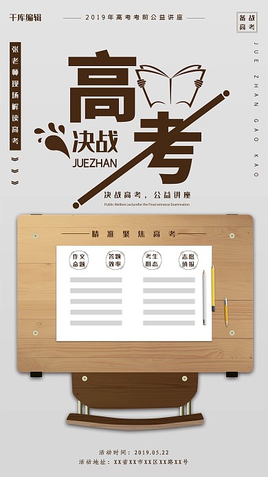 决战高考公益讲座海报
