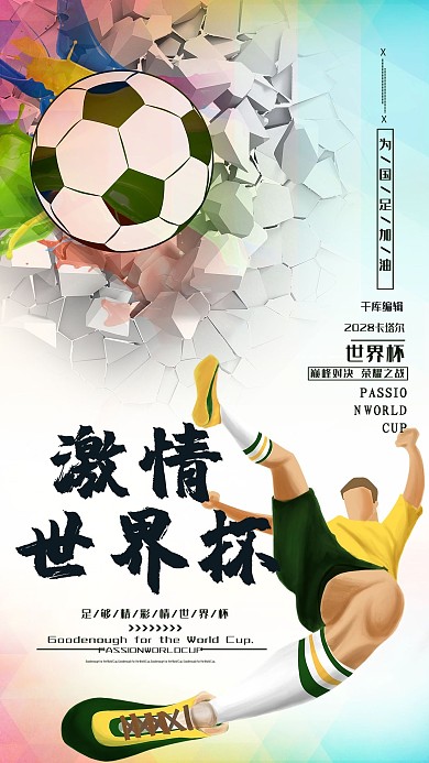 卡塔尔激情世界杯荣耀之战海报