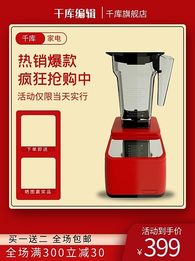 618大促破壁机红色电商主图