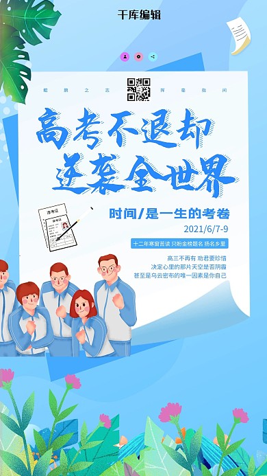 高考加油学子蓝色创意海报