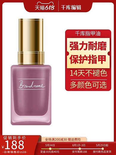 618指甲油粉色促销电商主图