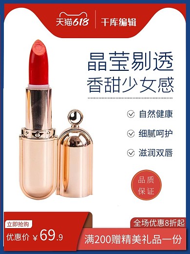618电商口红红色促销电商主图
