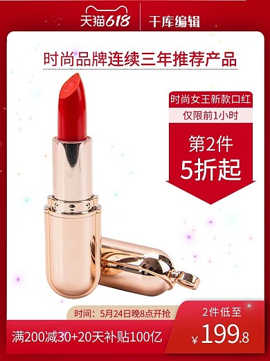 电商口红红色618促销电商主图