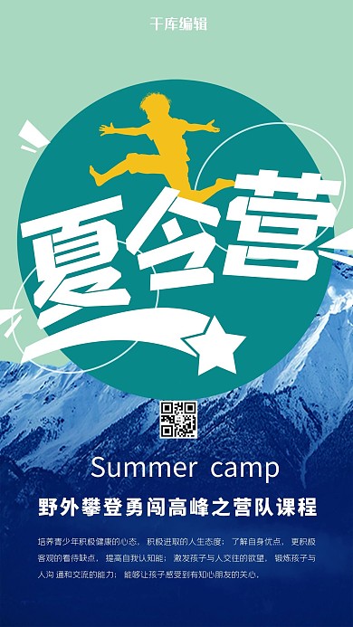 夏令营攀登训练登山简约海报