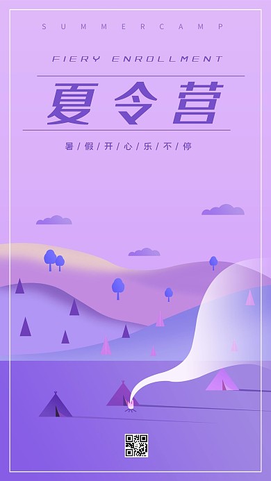 暑期夏令营海报