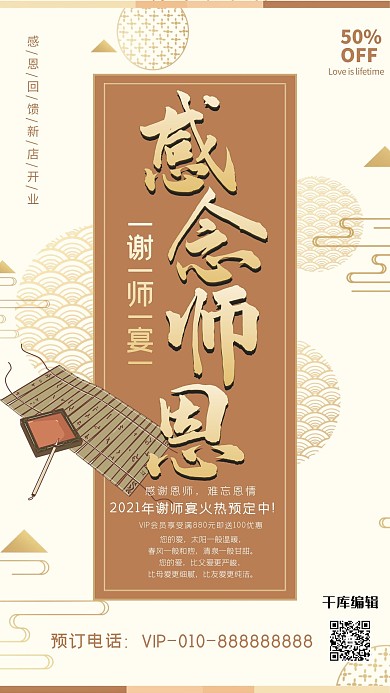 毕业聚会谢师宴感念师恩新式中国风扁平淡雅风格海报