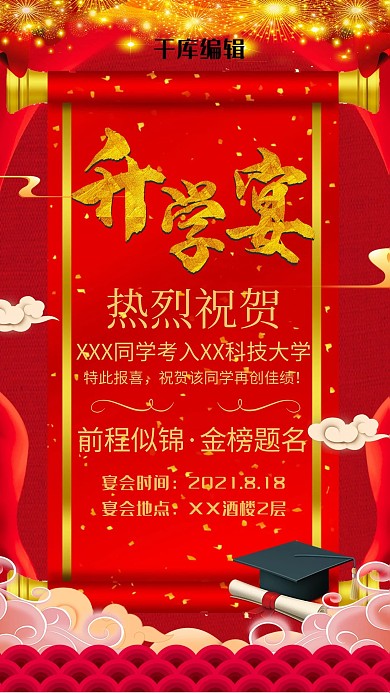 升学宴邀请宣传海报