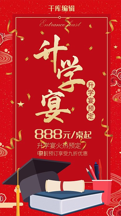 升学宴邀请宣传海报