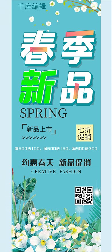 春季新品花蓝色小清风展架
