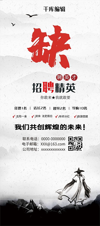 招聘精英人物黑色中国风展架