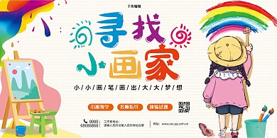 绘画培训 画画的孩子暖色卡通展板