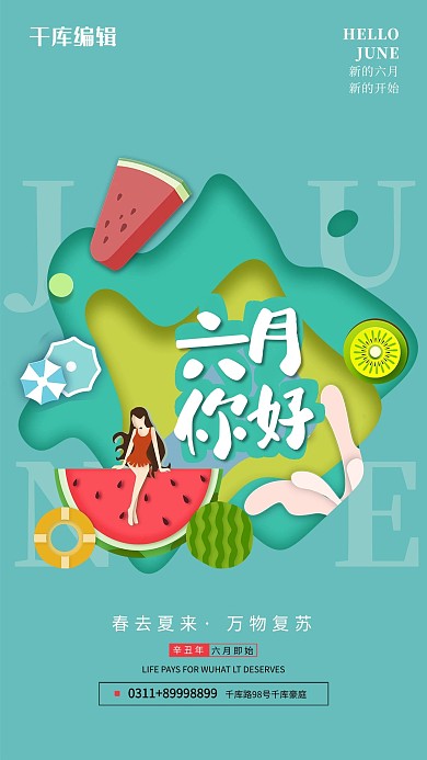六月你好绿色剪纸风海报