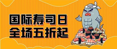 国际寿司日寿司橘色扁平公众号首图
