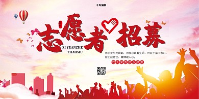 志愿者招募人类剪影红色简约展板