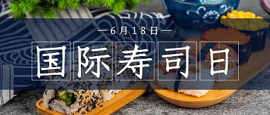 国际寿司日寿司蓝色简约公众号首图