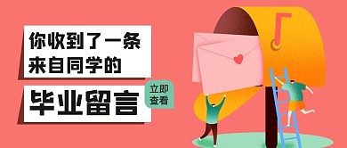 毕业留言收信粉色橙色绿色卡通公众号首图
