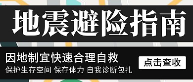 地震避险指南点击查收黑色简约公众号首图