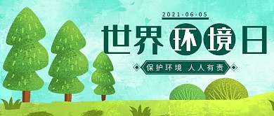 世界环境日森林树木绿色简约公众号首页