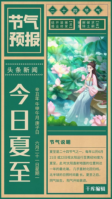 夏至节气夏至节气 荷花绿复古海报