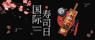 国际寿司日寿司樱花黑色日式风公众号首图