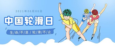 中国轮滑日轮滑少年蓝色简约公众号首图
