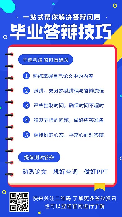 毕业答辩技巧解决答辩问题蓝色扁平手机海报