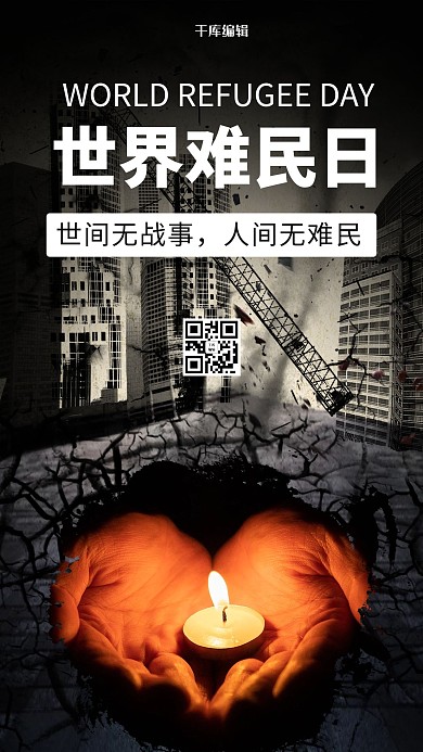 世界难民日祈祷黑色创意合成手机海报