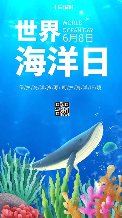 世界海洋日鲸鱼蓝色卡通梦幻手机海报