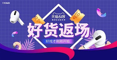 618年中大促返场紫色蒸汽波电商横版banner