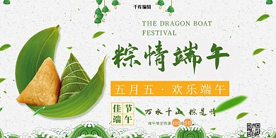 五月五端午节粽子促销节日展板