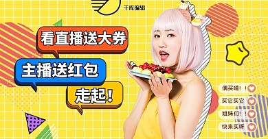 618年中直播领劵黄色孟菲斯电商横版banner