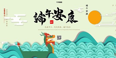 创意绿色剪纸风中国风端午安康活动展板