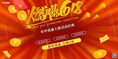 618红色年中大促优惠活动促销展板