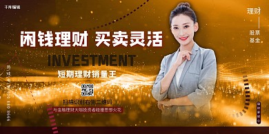 金融理财黄色创意展板