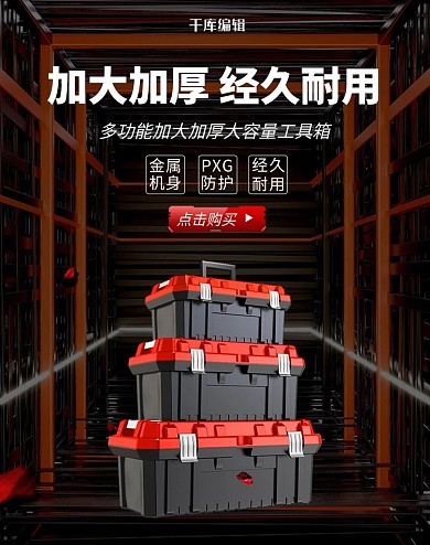 五金工具箱黑色大气电商竖版banner