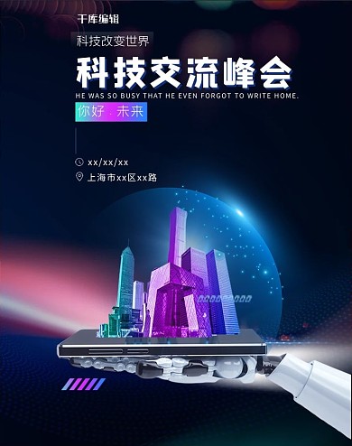 科技企业交流会蓝色科技电商竖版banner