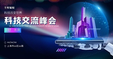 科技企业交流会蓝色科技电商横版banner